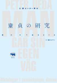 童貞の研究 霧の中で道をさぐる