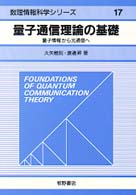 量子通信理論の基礎 量子情報から光通信へ 数理情報科学シリーズ ; 17