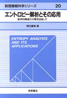エントロピー解析とその応用 数学的構造の分類を目指して. 数理情報科学シリーズ ; 20