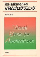 経済・金融分析のためのVBAプログラミング