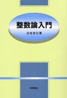 整数論入門