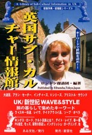 英国サブ・カルチャー情報館 キーワードで世相を読め!! 情報事典・情報館シリーズ ; 9