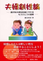 夫婦創姓論 選択制夫婦別姓論に代わるもうひとつの提案