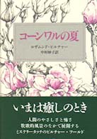 コーンワルの夏