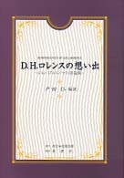 D.H.ﾛﾚﾝｽの想い出 ｼﾞｮﾝ･ﾐﾄﾞﾙﾄﾝ･ﾏﾘｨ評論集