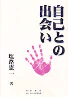 自己との出会い