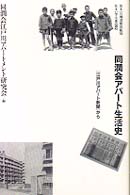 同潤会ｱﾊﾟｰﾄ生活史 [江戸川アパ－ト新聞]から 住まい学大系 ; 092
