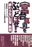 〈宮台真司〉をぶっとばせ! “終わらない日常"批判