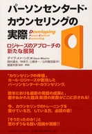 パーソンセンタード・カウンセリングの実際 ロジャーズのアプローチの新たな展開