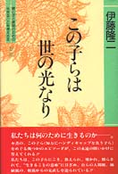 この子らは世の光なり 親と子と教師のための生きることを考える本  新装第二版