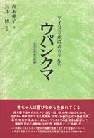アイヌお産ばあちゃんのウパシクマ 伝承の知恵の記録