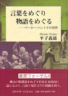 言葉をめぐり物語をめぐる ﾍﾟｰﾀｰ･ﾊﾝﾄｹの世界 叢書ﾌｫｰｹﾞﾙ ; 4