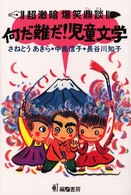 超激暗爆笑鼎談・何だ難だ! 児童文学