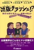 出版クラッシュ!?書店・出版社・取次ー崩壊か再生か