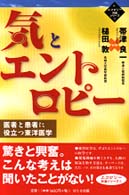 気とエントロピー 医者と患者に役立つ東洋医学