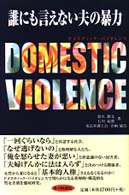 誰にも言えない夫の暴力 ﾄﾞﾒｽﾃｨｯｸﾊﾞｲｵﾚﾝｽ