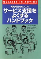 知的障害をもつ人のサービス支援をよくするハンドブック