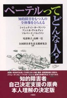 ペーテルってどんな人? 知的障害をもつ人の全体像をとらえる