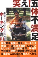 笑え!五体不満足 車椅子の芸人ホーキング青山が生きることを本気で語る毒舌録