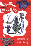 私たちが変わる､私たちが変える 環境問題と市民の力 学内･国内･海外での現場体験学習から