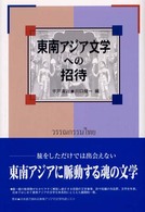 東南アジア文学への招待