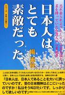 日本人はとても素敵だった 忘れ去られようとしている日本国という名を持っていた台湾人の心象風景 シリーズ日本人の誇り