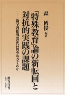 「特殊教育」論の新転回と対抗的実践の課題 新学習指導要領は何をめざすのか