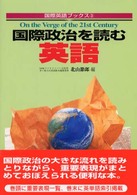 国際政治を読む英語 On the verge of the 21st century 国際英語ﾌﾞｯｸｽ ; 3