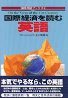 国際経済を読む英語 On the verge of the 21st century 国際英語ﾌﾞｯｸｽ ; 4