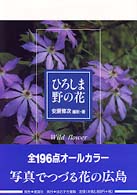 ひろしま野の花