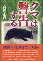 クマは警告する