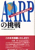 AARPの挑戦 アメリカの巨大高齢者NPO