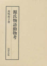 源氏物語動物考 国研叢書 7