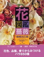 花図鑑 薔薇 For those who love roses オールドローズ、イングリッシュローズから最新品種まで