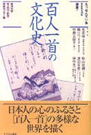 百人一首の文化史 えっせんてぃあ選書 ; 7