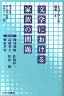 文学における家族の問題 えっせんてぃあ選書 ; 8