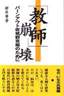 「教師」崩壊 バーンアウト症候群克服のために