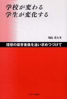 学校が変わる学生が変化する 理想の保育者像を追い求めつづけて