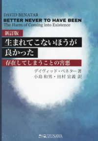 生まれてこないほうが良かった  新訂版 存在してしまうことの害悪
