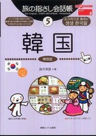 暮らしの日本語 指差し会話帳 5 韓国：韓国語 ここ以外のどこかへ!