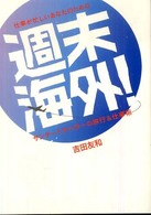 仕事が忙しいあなたのための週末海外！―サンデートラベラーの旅行＆仕事術