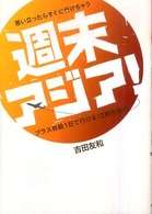 思い立ったらすぐに行けちゃう週末アジア！―プラス有給１日で行ける１２都市案内 