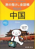 中国 中国語 旅の指さし会話帳mini