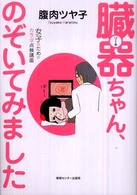 臓器ちゃん、のぞいてみました 女子のためのカラダ点検講座