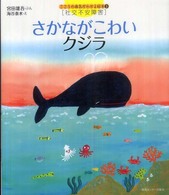 さかながこわいクジラ 社交不安障害 こころの病気がわかる絵本