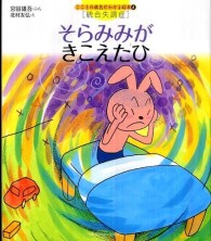 そらみみがきこえたひ 統合失調症 こころの病気がわかる絵本