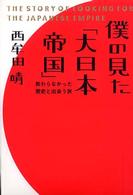 僕の見た「大日本帝国」 教わらなかった歴史と出会う旅