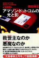 アマゾン・ドット・コムの光と影 潜入ルポ  躍進するIT企業階層化する労働現場