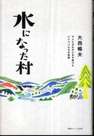 水になった村 ダムに沈む村に生き続けたジジババたちの物語