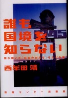 誰も国境を知らない 揺れ動いた「日本のかたち」をたどる旅